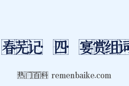 春芜记·四·宴赏组词是什么意思的图片